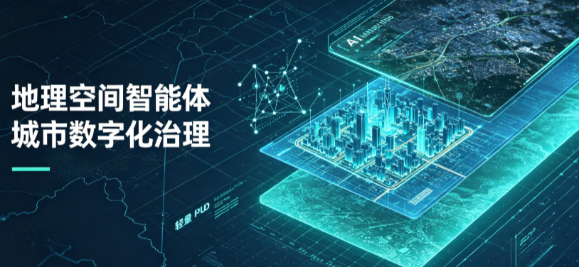 榕城区地理 AI 智能体 Geo 优化落地城市全域治理，多维空间驱动精细化管理