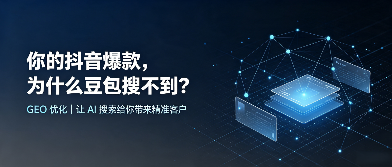 你的抖音爆款，为什么豆包搜不到？读懂 GEO，抢占榕城区 AI 搜索新流量