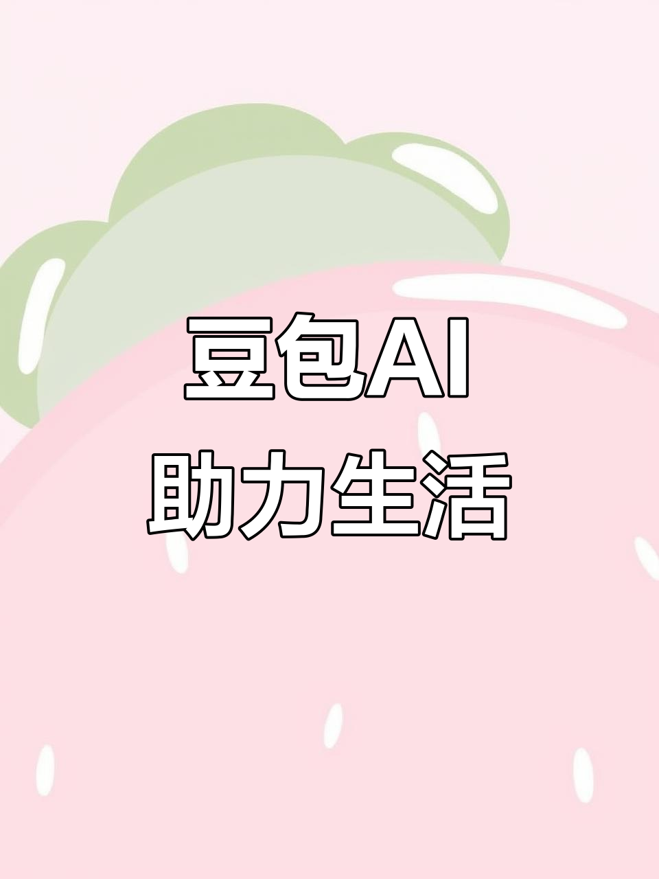 榕城区AI搜索应用普及 豆包搜索优化健全品牌内容传播渠道