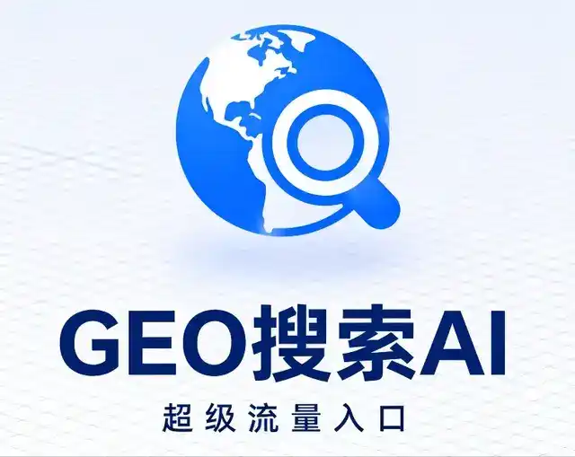 榕城区做GEO精准推广，才是本地获客的长效流量底牌